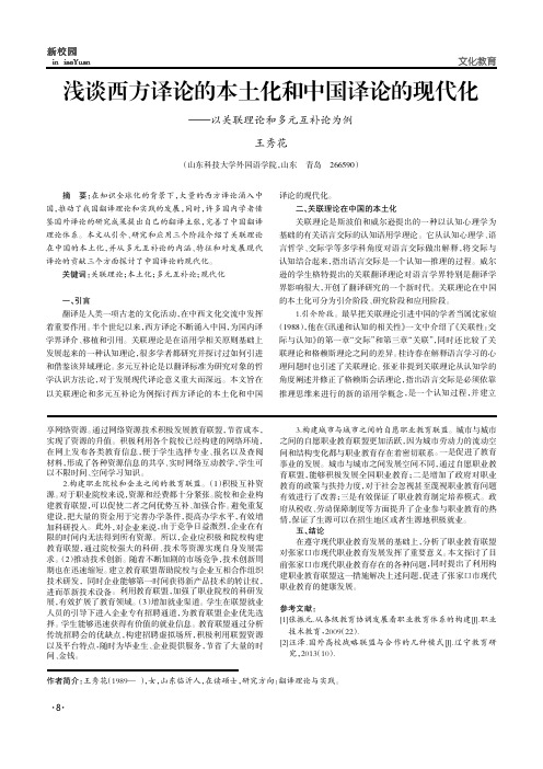 浅谈西方译论的本土化和中国译论的现代化——以关联理论和多元互