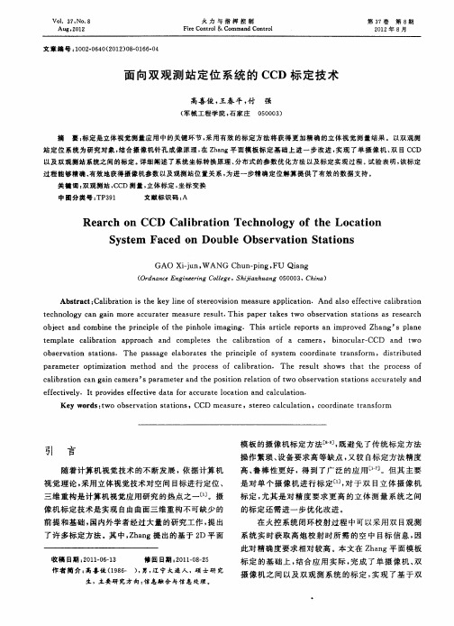 面向双观测站定位系统的CCD标定技术