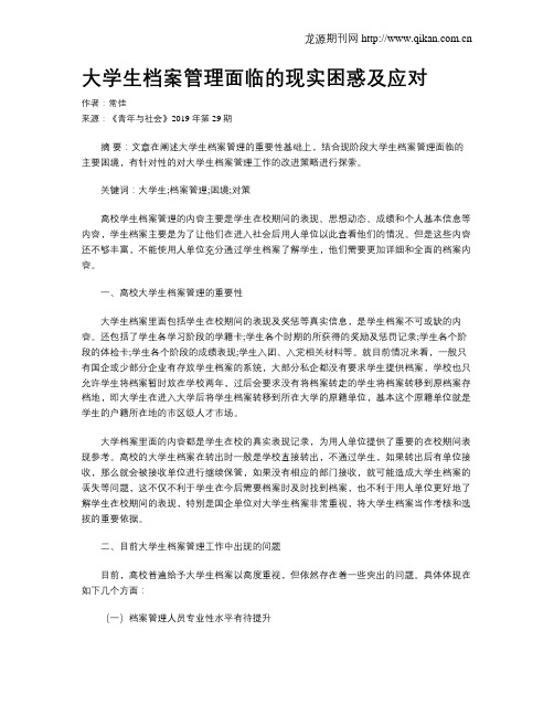 大学生档案管理面临的现实困惑及应对