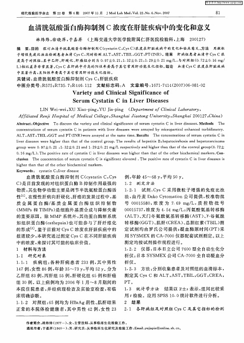 血清胱氨酸蛋白酶抑制剂C浓度在肝脏疾病中的变化和意义