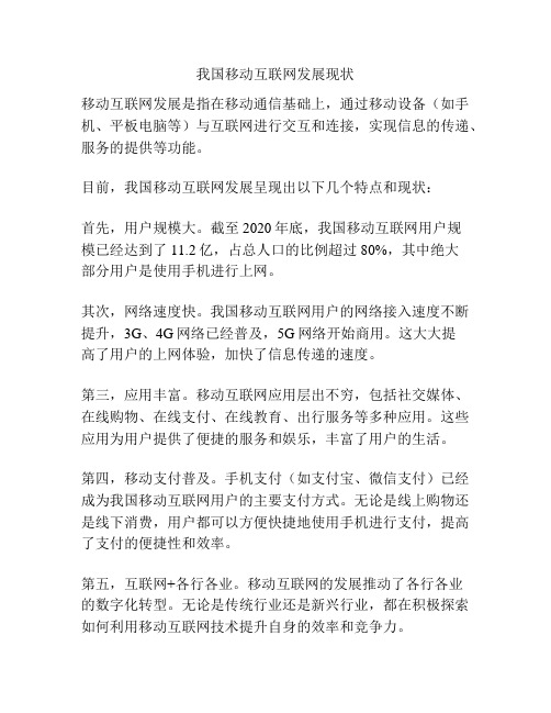 我国移动互联网发展现状