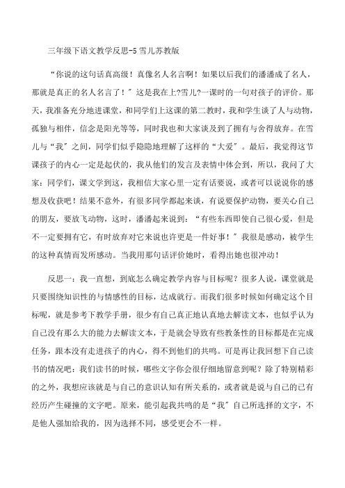三年级下语文教学反思-5雪儿-苏教版