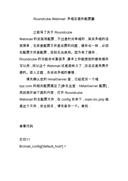 roundcubewebmail多域及插件配置篇