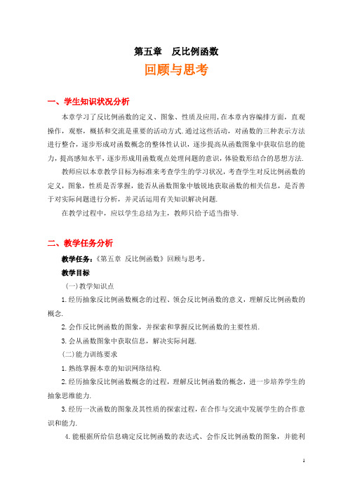 北师大版九年级数学上册教学设计(教案)：第五章《反比例函数》回顾与思考