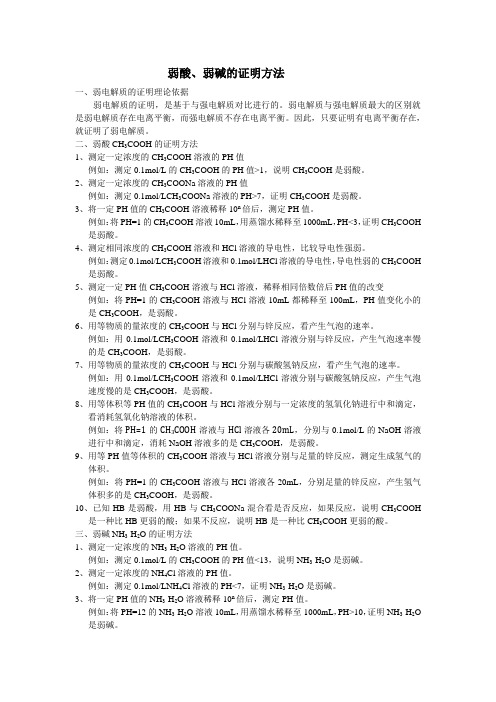 弱酸、弱碱的证明方法及其强化练习