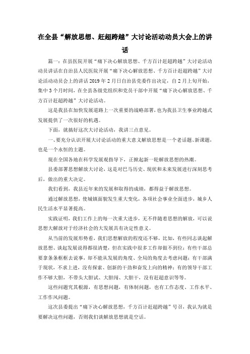 最新-在全县解放思想、赶超跨越大讨论活动动员大会上的讲话 精品