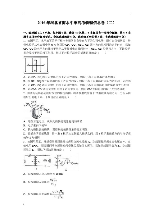 2016年河北省衡水中学高考物理信息卷(二) Word版含解析