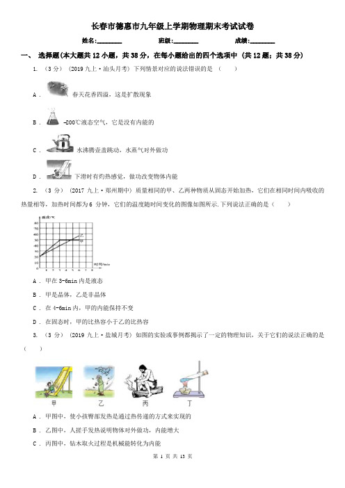 长春市德惠市九年级上学期物理期末考试试卷