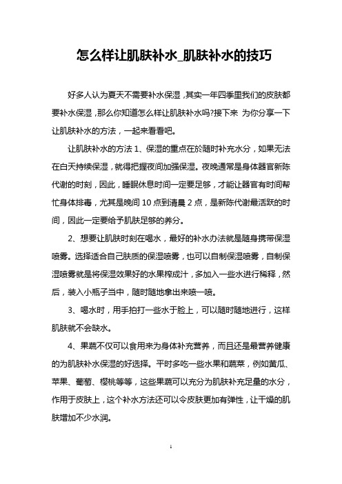怎么样让肌肤补水_肌肤补水的技巧