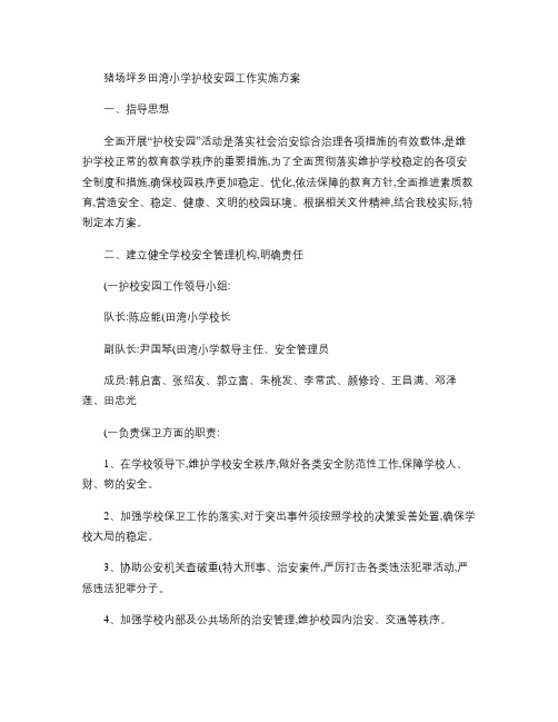 猪场坪乡田湾小学2013年“护校安园”工作实施方案.