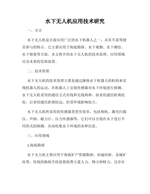 水下无人机应用技术研究