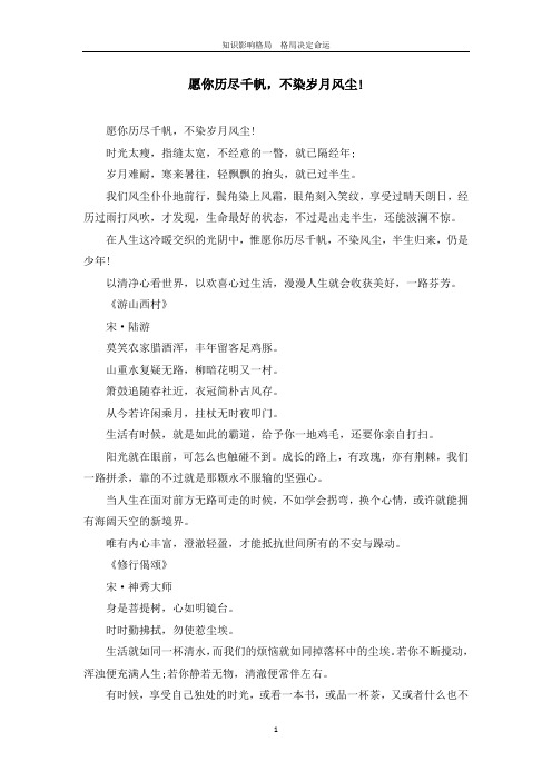 愿你历尽千帆,不染岁月风尘!