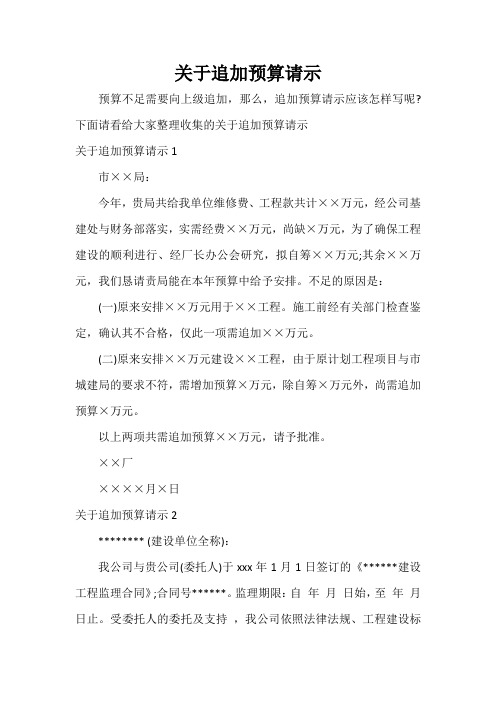  关于追加预算请示