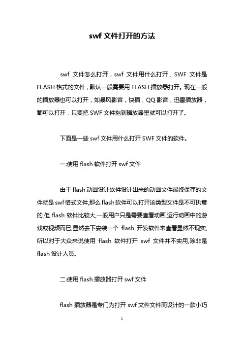 swf文件打开的方法