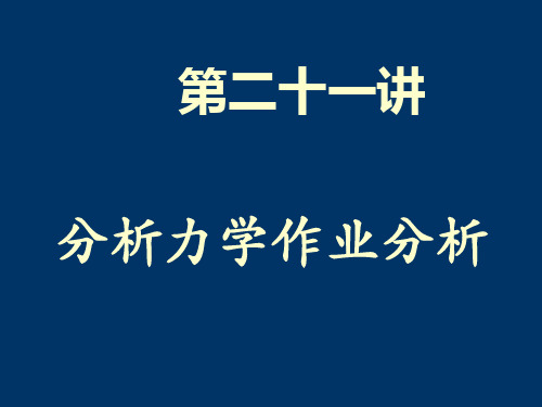 23分析力学作业