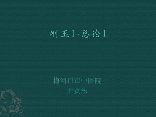 刚玉1-总论1