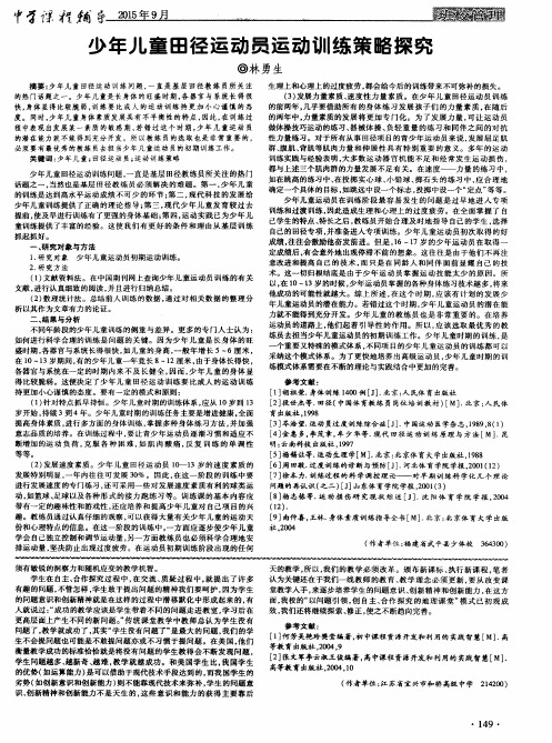 少年儿童田径运动员运动训练策略探究