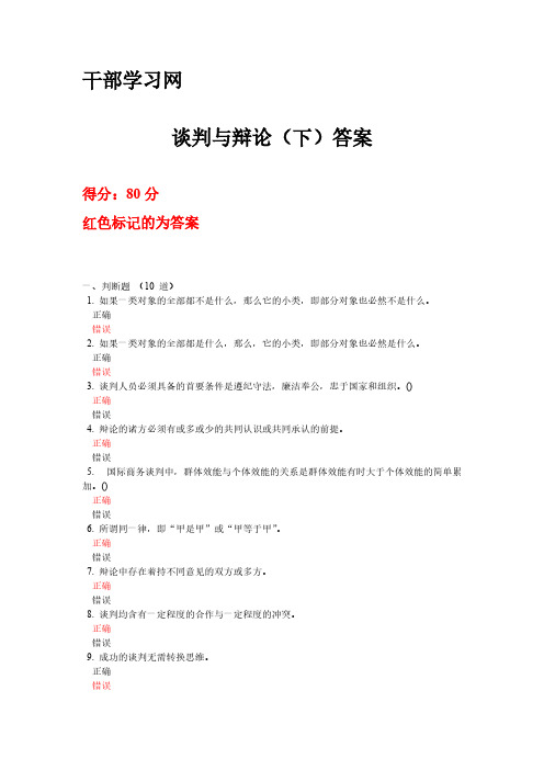 [VIP专享]干部学习网：谈判与辩论(下)答案：80分