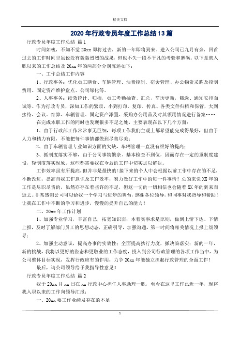 2020年行政专员年度工作总结13篇