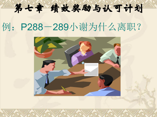 第七章绩效奖励与认可计划