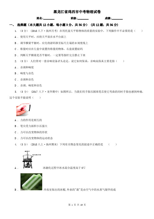 黑龙江省鸡西市中考物理试卷