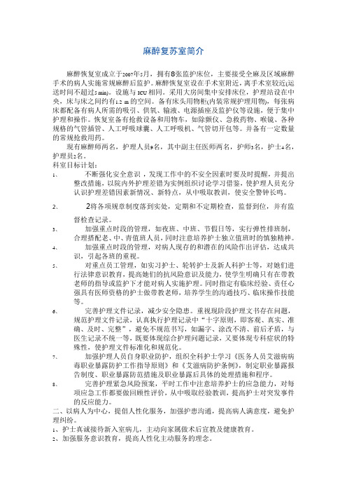 麻醉复苏室简介