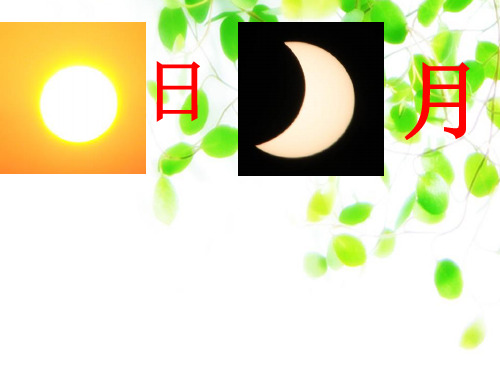 部编版小学语文(一年级上册语文)4日月明 ppt课件