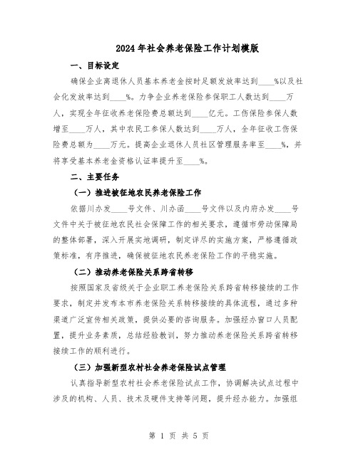 2024年社会养老保险工作计划模版（3篇）