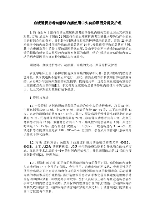 血液透析患者动静脉内瘘使用中失功的原因分析及护理