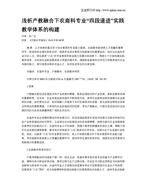 浅析产教融合下农商科专业“四段递进”实践教学体系的构建
