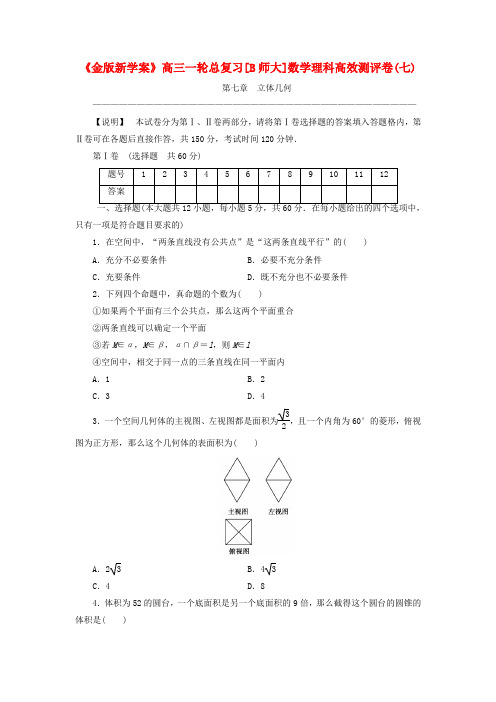 《金版新学案》高三数学一轮复习高效测评卷 第七章 立体几何 理 北师大版
