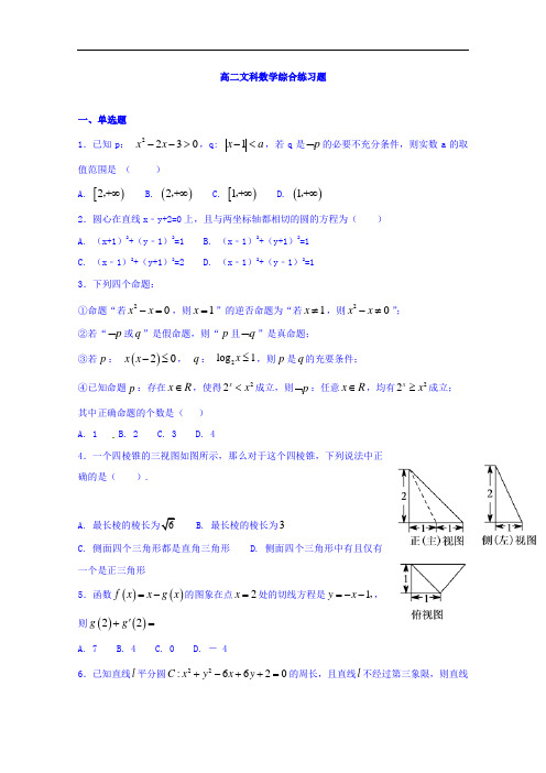 河北省邢台市第二中学2017-2018学年高二上学期综合练习数学文试题1-10  精品