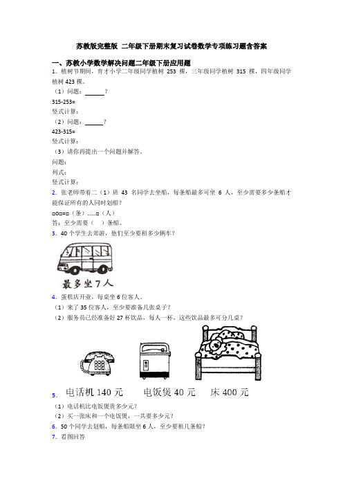 苏教版完整版 二年级下册期末复习试卷数学专项练习题含答案