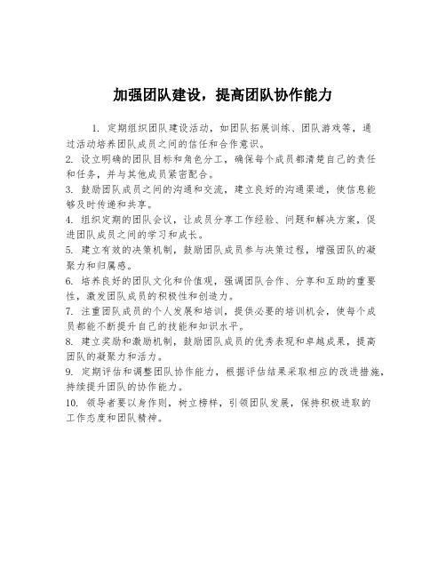 加强团队建设,提高团队协作能力