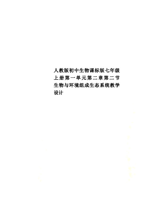 人教版初中生物课标版七年级上册第一单元第二章第二节  生物与环境组成生态系统教学设计