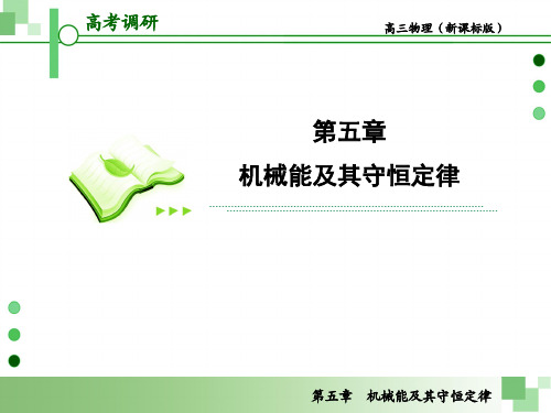 2013届高考一轮物理复习课件(人教版)：第五章第4节 功能关系、能的转化和守恒定律