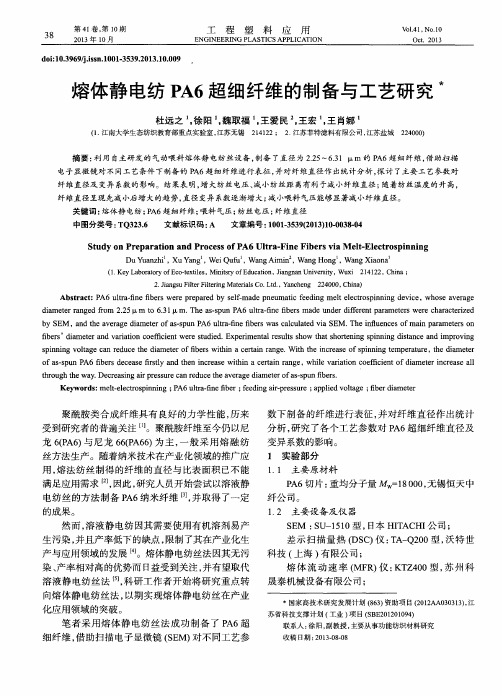 熔体静电纺PA6超细纤维的制备与工艺研究