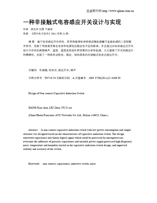 一种非接触式电容感应开关设计与实现