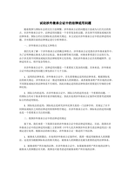 试论涉外继承公证中的法律适用问题