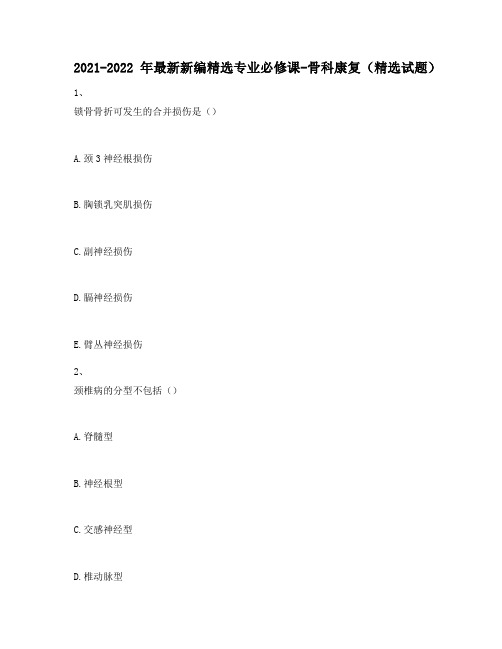 2021-2022年最新新编精选专业必修课-骨科康复(精选试题)509