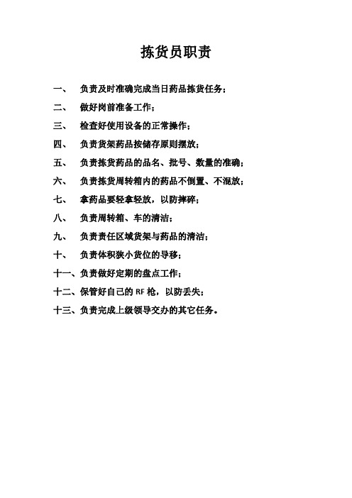 拣货员职责
