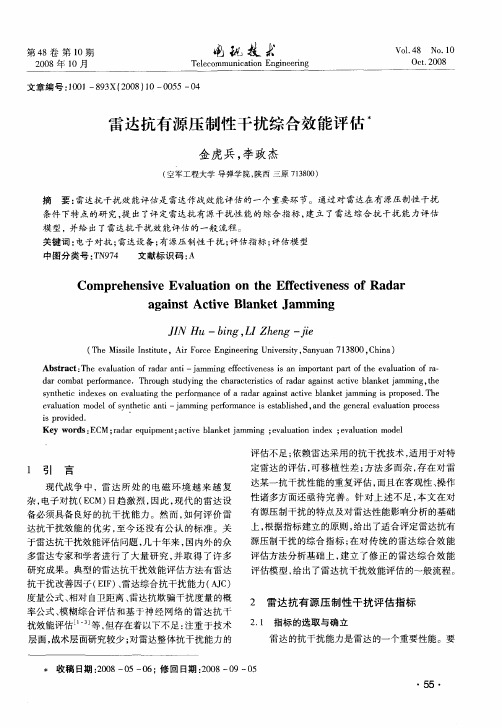 雷达抗有源压制性干扰综合效能评估