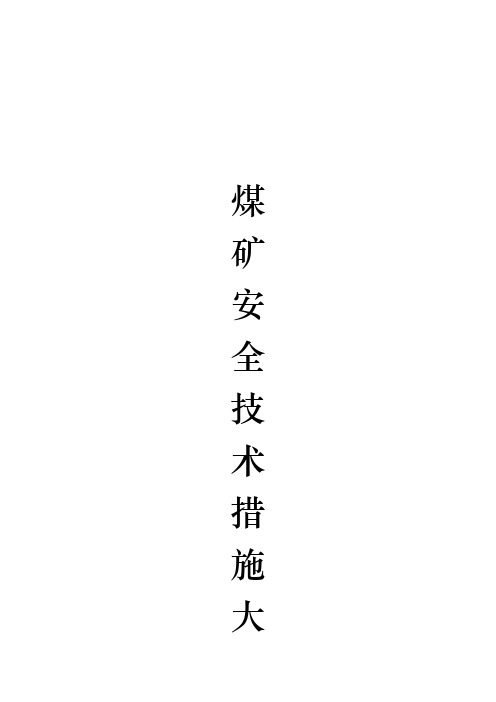 煤矿安全技术措施大全