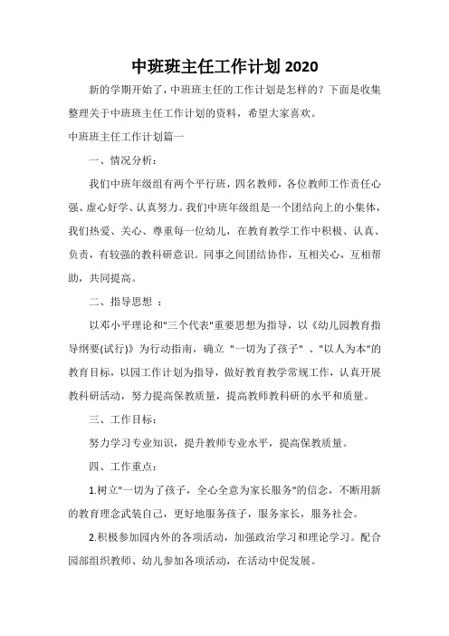  中班班主任工作计划2020