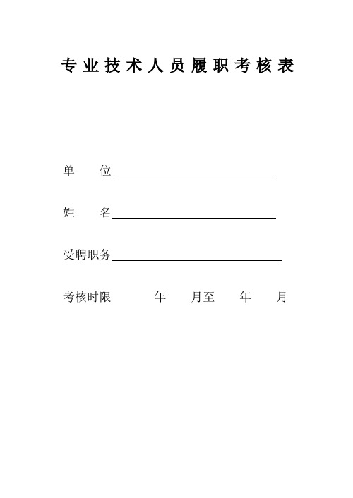 技术人员履职考核表