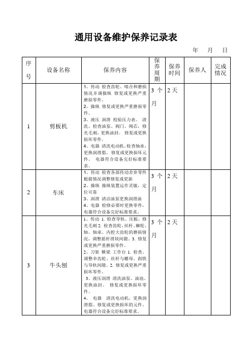 通用设备维护保养记录表