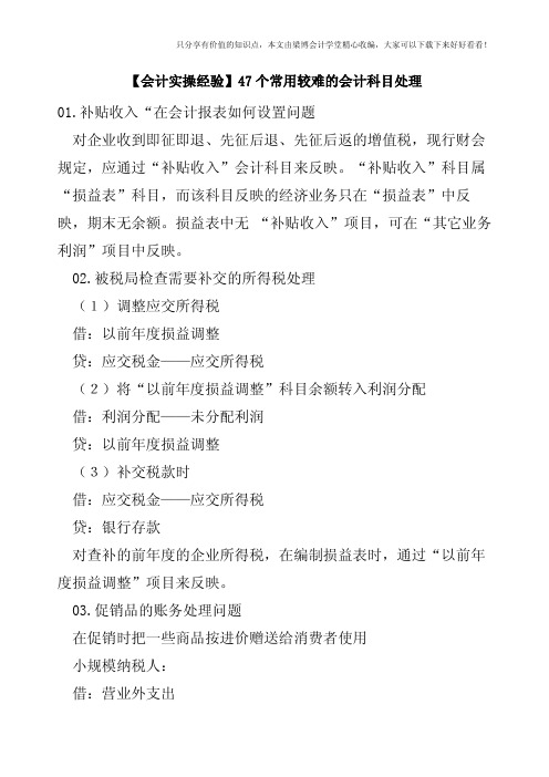 【会计实操经验】47个常用较难的会计科目处理