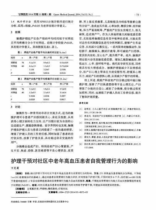 护理干预对社区中老年高血压患者自我管理行为的影响