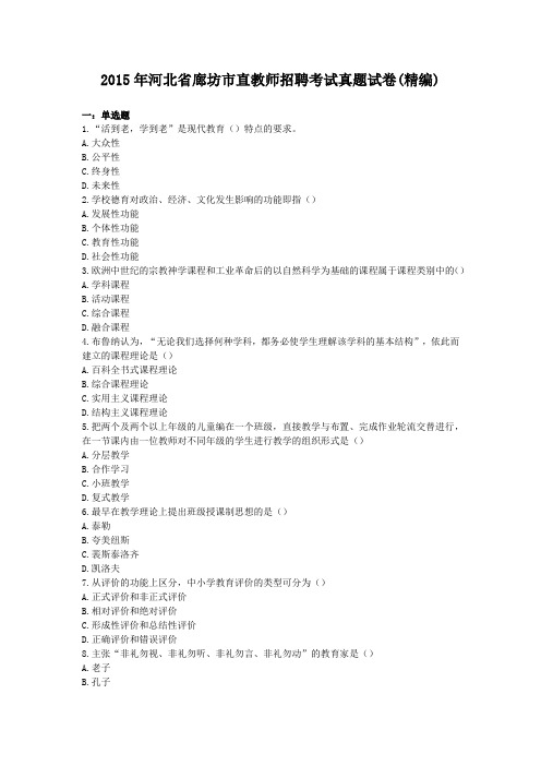 2015年河北省廊坊市直教师招聘考试真题试卷(精编)