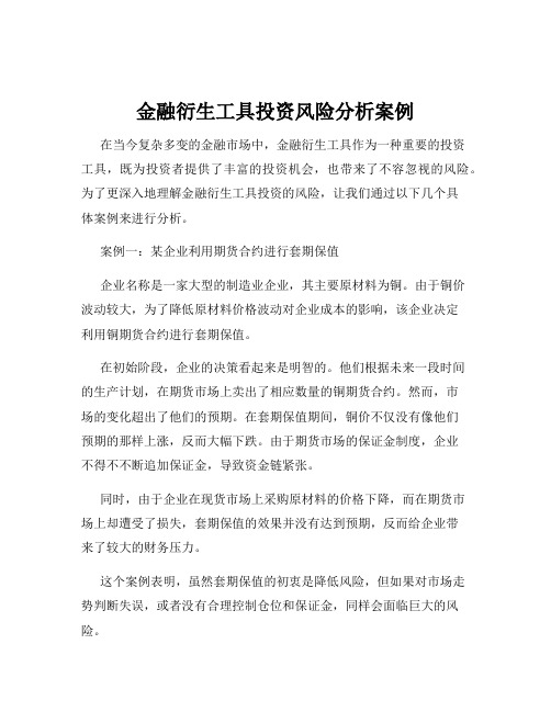 金融衍生工具投资风险分析案例